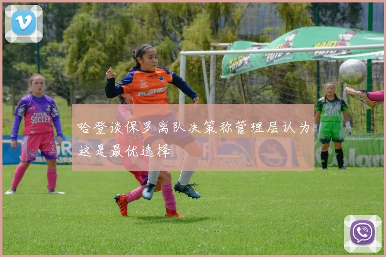 哈登谈保罗离队决策称管理层认为这是最优选择