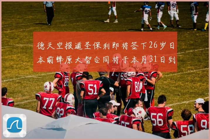 德天空报道圣保利即将签下26岁日本前锋原大智合同将于本月31日到期