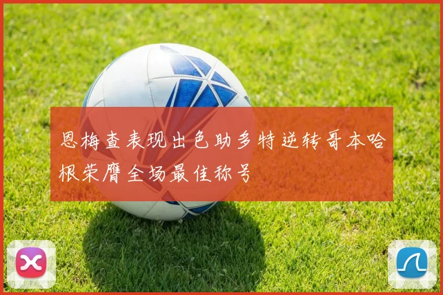 恩梅查表现出色助多特逆转哥本哈根荣膺全场最佳称号