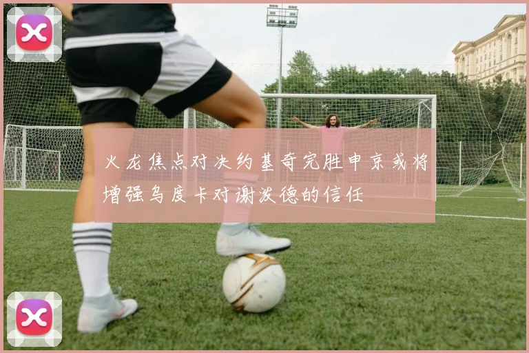 火龙焦点对决约基奇完胜申京或将增强乌度卡对谢泼德的信任