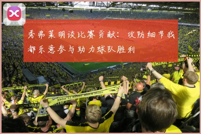 秀弗莱明谈比赛贡献：攻防细节我都乐意参与助力球队胜利