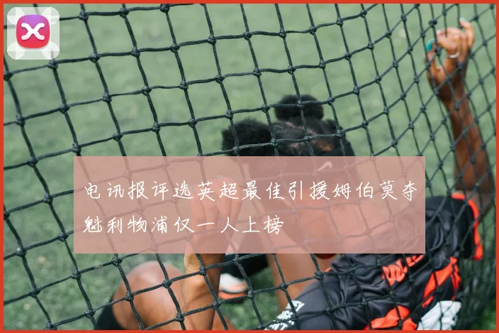 电讯报评选英超最佳引援姆伯莫夺魁利物浦仅一人上榜
