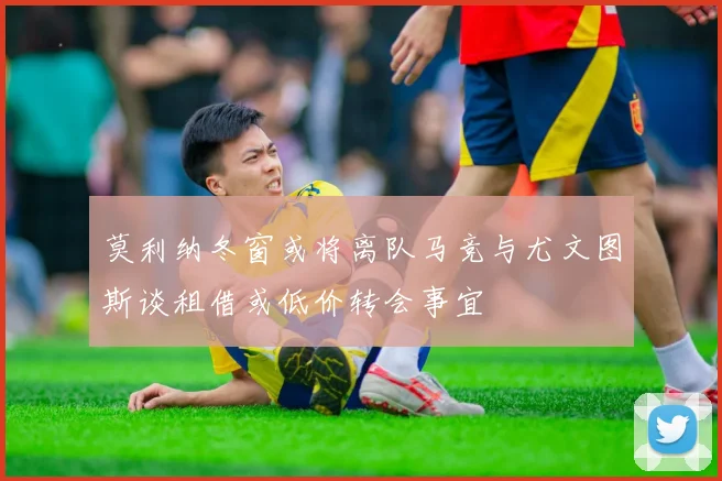 莫利纳冬窗或将离队马竞与尤文图斯谈租借或低价转会事宜