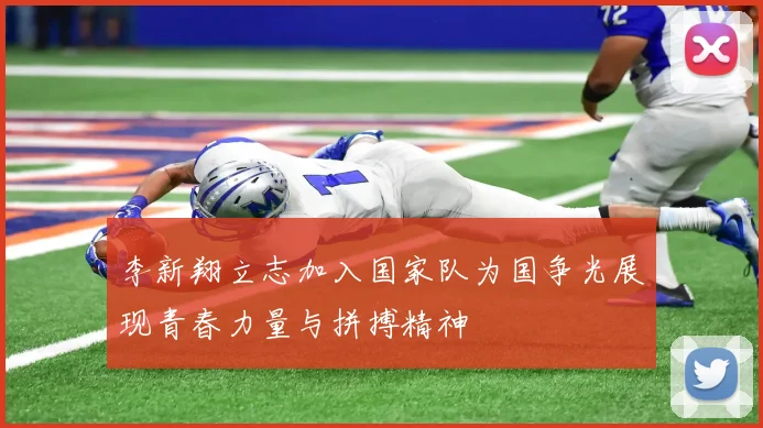 李新翔立志加入国家队为国争光展现青春力量与拼搏精神