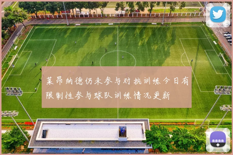 莱昂纳德仍未参与对抗训练今日有限制性参与球队训练情况更新